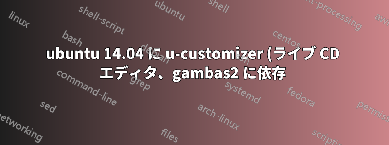 ubuntu 14.04 に u-customizer (ライブ CD エディタ、gambas2 に依存) をインストールする