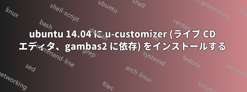 ubuntu 14.04 に u-customizer (ライブ CD エディタ、gambas2 に依存) をインストールする