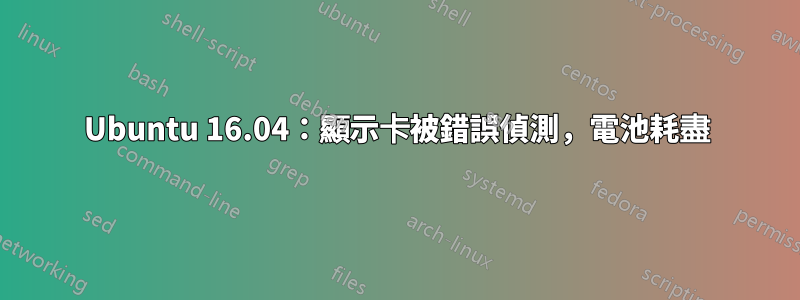 Ubuntu 16.04：顯示卡被錯誤偵測，電池耗盡