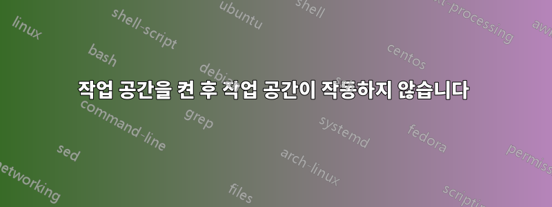 작업 공간을 켠 후 작업 공간이 작동하지 않습니다