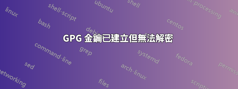 GPG 金鑰已建立但無法解密