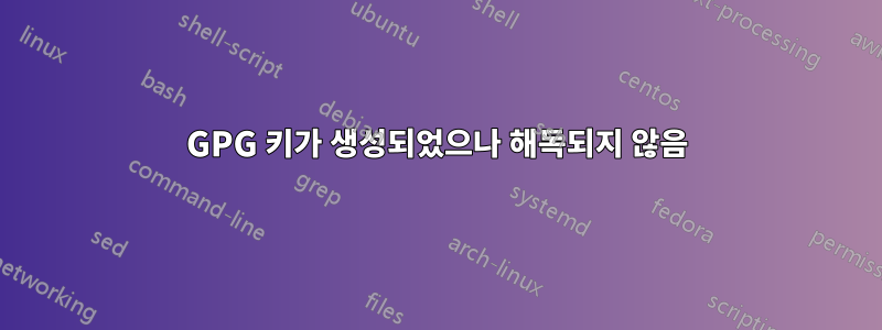 GPG 키가 생성되었으나 해독되지 않음