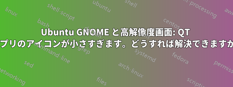 Ubuntu GNOME と高解像度画面: QT アプリのアイコンが小さすぎます。どうすれば解決できますか?