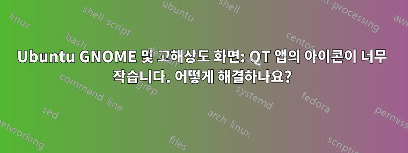 Ubuntu GNOME 및 고해상도 화면: QT 앱의 아이콘이 너무 작습니다. 어떻게 해결하나요?