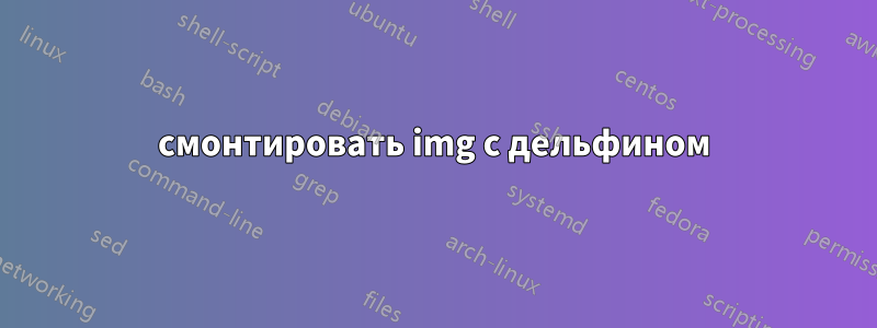 смонтировать img с дельфином