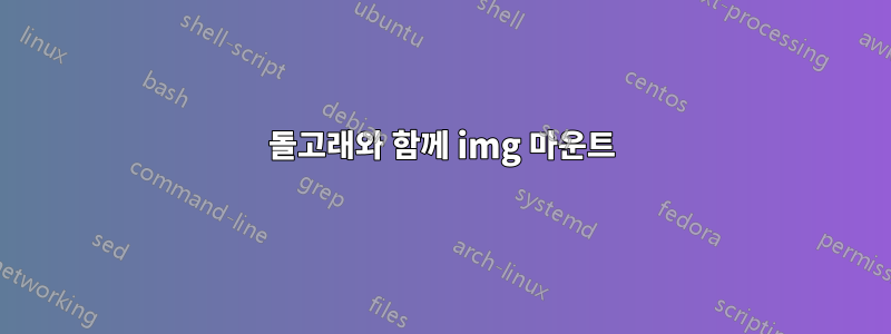 돌고래와 함께 img 마운트