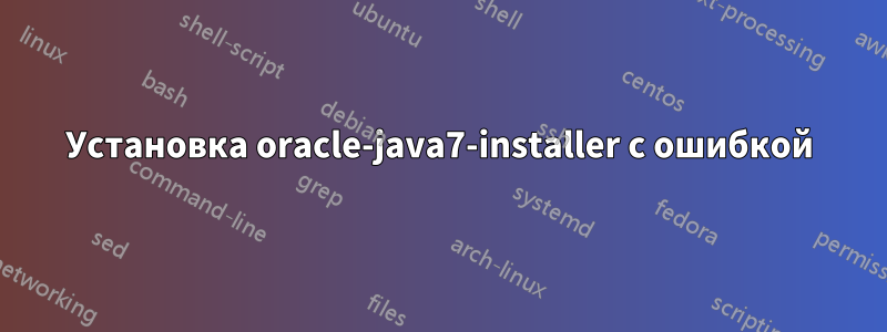 Установка oracle-java7-installer с ошибкой