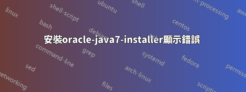 安裝oracle-java7-installer顯示錯誤