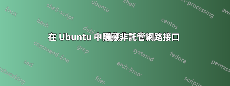 在 Ubuntu 中隱藏非託管網路接口