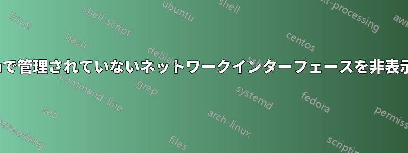 Ubuntuで管理されていないネットワークインターフェースを非表示にする