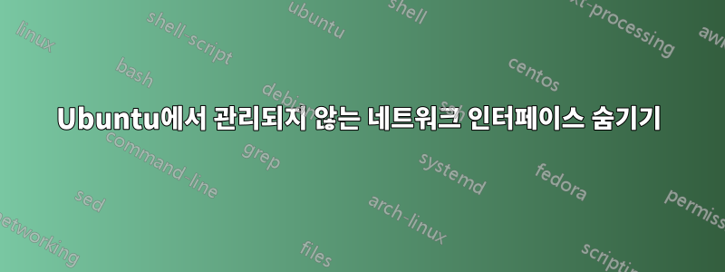 Ubuntu에서 관리되지 않는 네트워크 인터페이스 숨기기