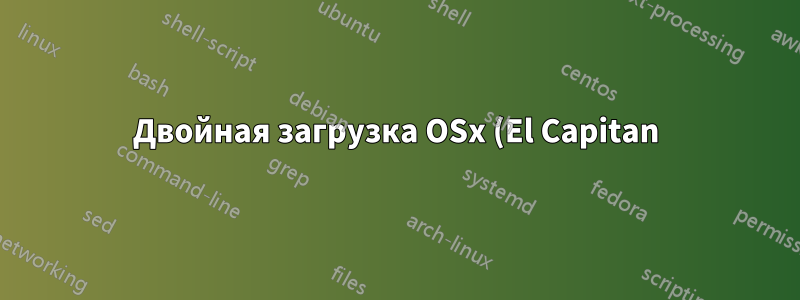 Двойная загрузка OSx (El Capitan) и Ubuntu 16.04 не работает после обновлений