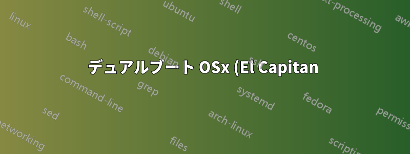 デュアルブート OSx (El Capitan) と Ubuntu 16.04 がアップデート後に動作しなくなる