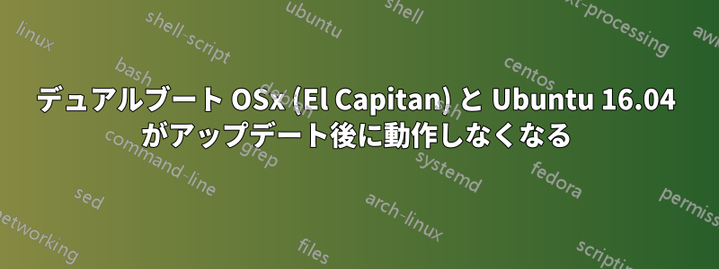 デュアルブート OSx (El Capitan) と Ubuntu 16.04 がアップデート後に動作しなくなる