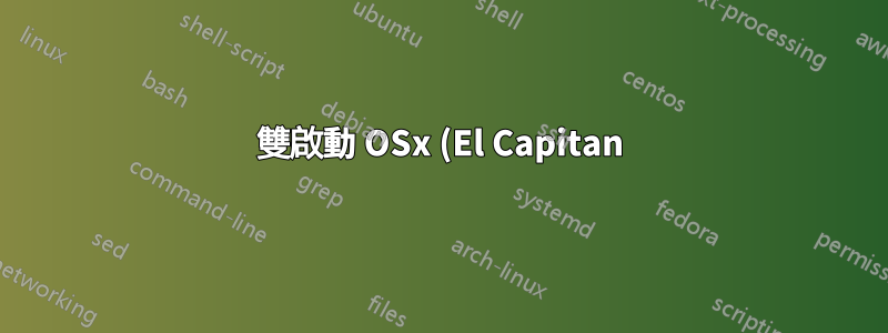 雙啟動 OSx (El Capitan) 和 Ubuntu 16.04 更新後不起作用