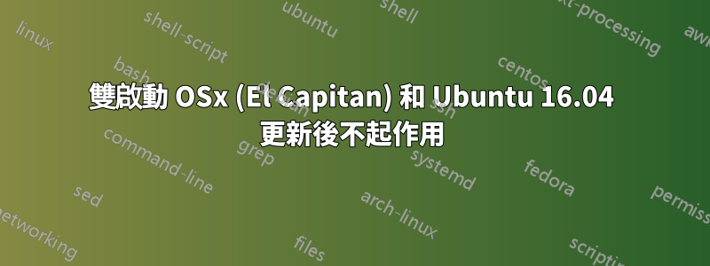 雙啟動 OSx (El Capitan) 和 Ubuntu 16.04 更新後不起作用