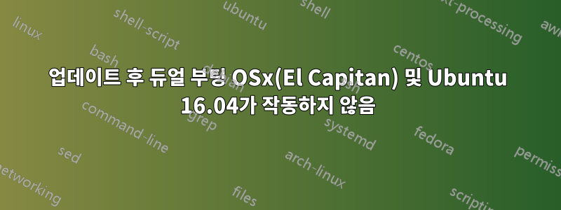 업데이트 후 듀얼 부팅 OSx(El Capitan) 및 Ubuntu 16.04가 작동하지 않음