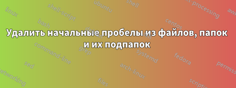 Удалить начальные пробелы из файлов, папок и их подпапок