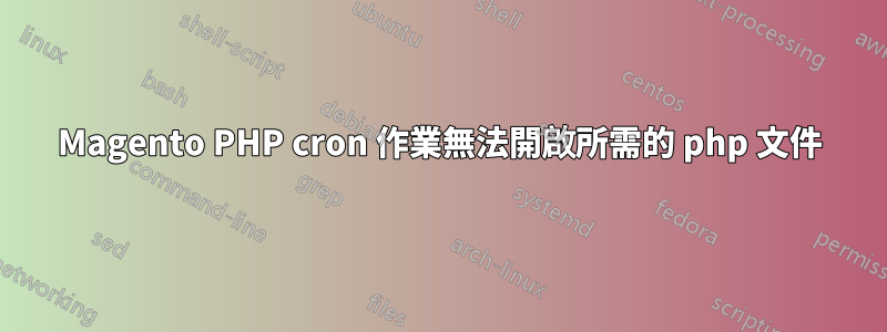 Magento PHP cron 作業無法開啟所需的 php 文件