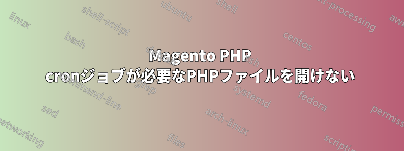 Magento PHP cronジョブが必要なPHPファイルを開けない