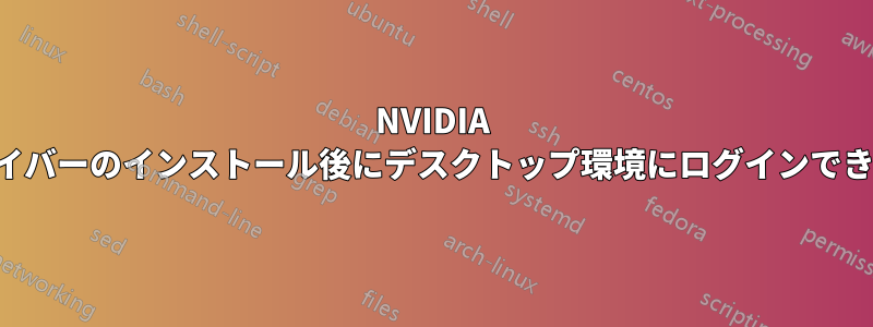 NVIDIA ドライバーのインストール後にデスクトップ環境にログインできない