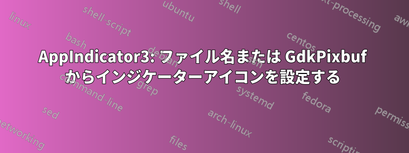 AppIndicator3: ファイル名または GdkPixbuf からインジケーターアイコンを設定する