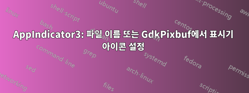 AppIndicator3: 파일 이름 또는 GdkPixbuf에서 표시기 아이콘 설정