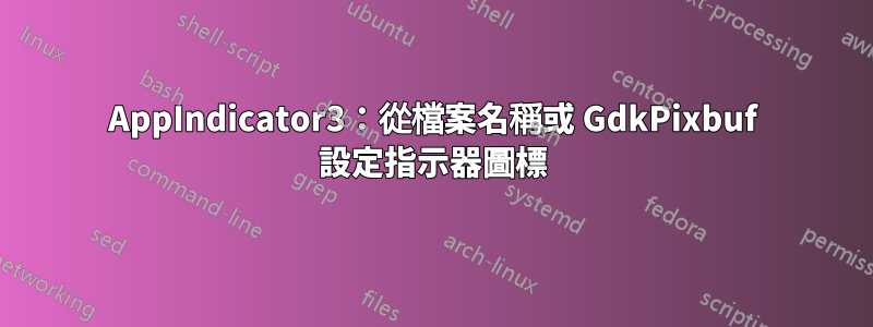 AppIndicator3：從檔案名稱或 GdkPixbuf 設定指示器圖標