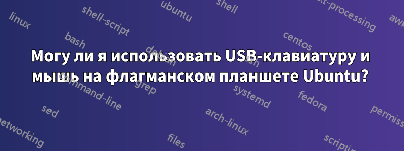 Могу ли я использовать USB-клавиатуру и мышь на флагманском планшете Ubuntu?