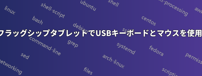 UbuntuのフラッグシップタブレットでUSBキーボードとマウスを使用できますか