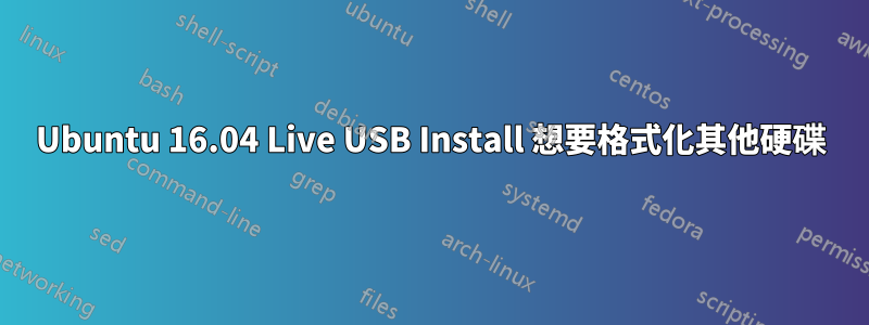 Ubuntu 16.04 Live USB Install 想要格式化其他硬碟