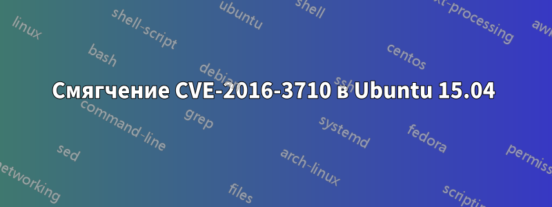 Смягчение CVE-2016-3710 в Ubuntu 15.04