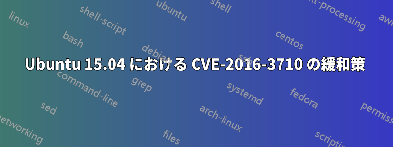 Ubuntu 15.04 における CVE-2016-3710 の緩和策