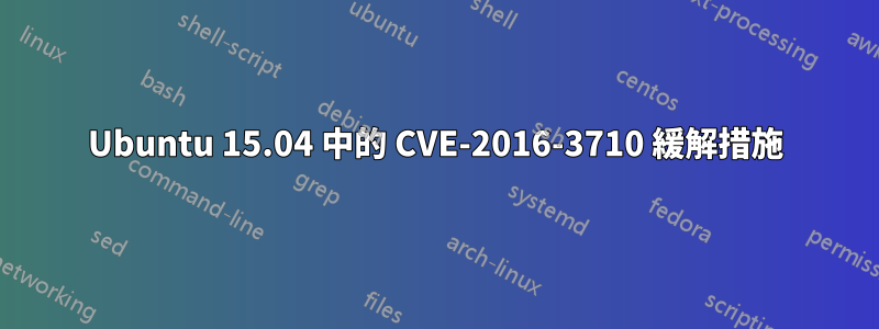 Ubuntu 15.04 中的 CVE-2016-3710 緩解措施