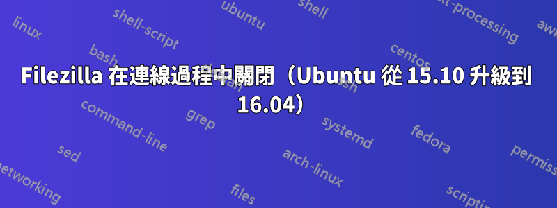 Filezilla 在連線過程中關閉（Ubuntu 從 15.10 升級到 16.04）