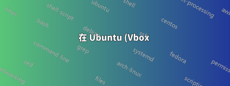 在 Ubuntu (Vbox) 上建立專案時 Eclipse 掛起