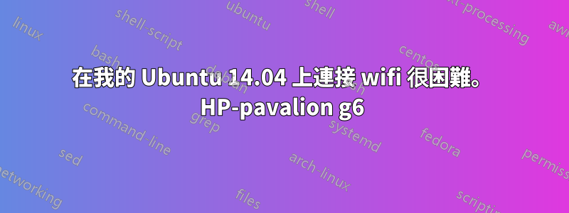 在我的 Ubuntu 14.04 上連接 wifi 很困難。 HP-pavalion g6