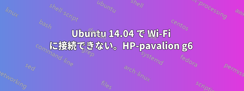 Ubuntu 14.04 で Wi-Fi に接続できない。HP-pavalion g6