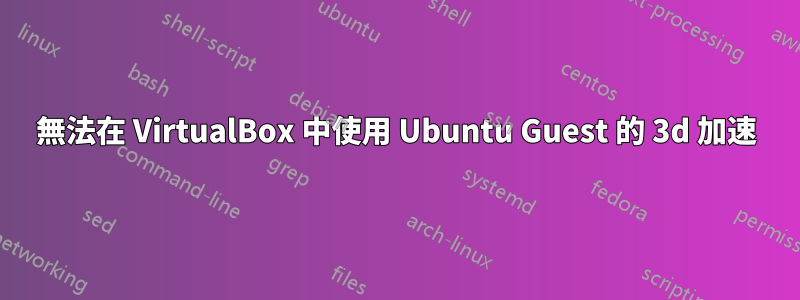 無法在 VirtualBox 中使用 Ubuntu Guest 的 3d 加速