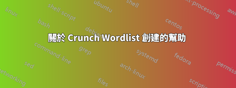 關於 Crunch Wordlist 創建的幫助