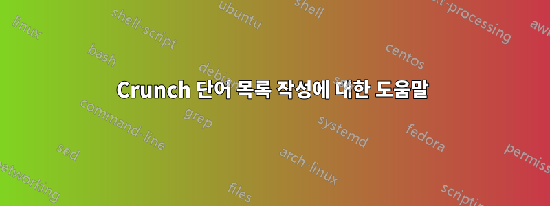 Crunch 단어 목록 작성에 대한 도움말