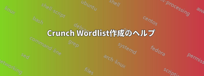 Crunch Wordlist作成のヘルプ