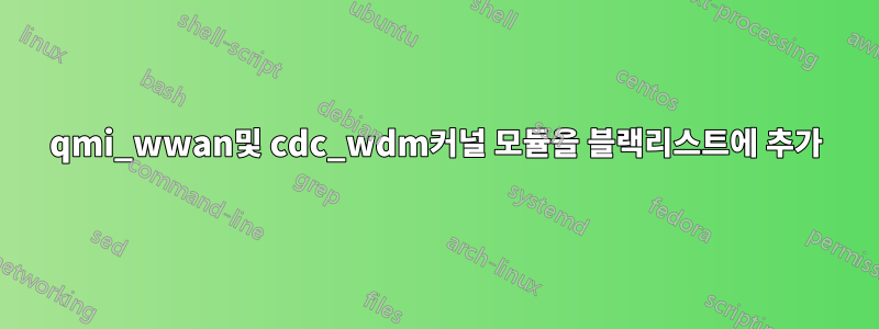 qmi_wwan및 cdc_wdm커널 모듈을 블랙리스트에 추가