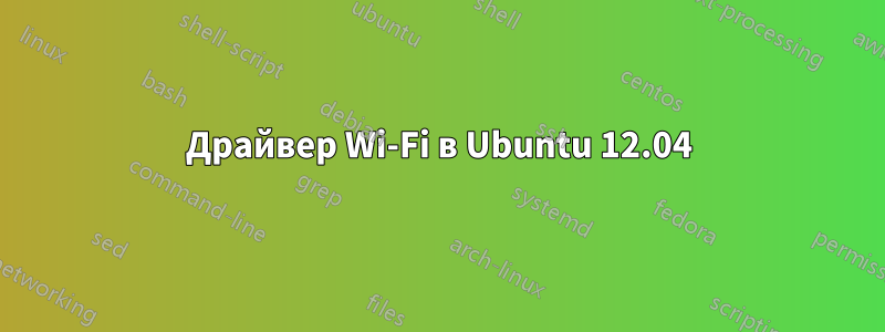 Драйвер Wi-Fi в Ubuntu 12.04