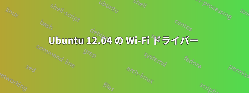 Ubuntu 12.04 の Wi-Fi ドライバー