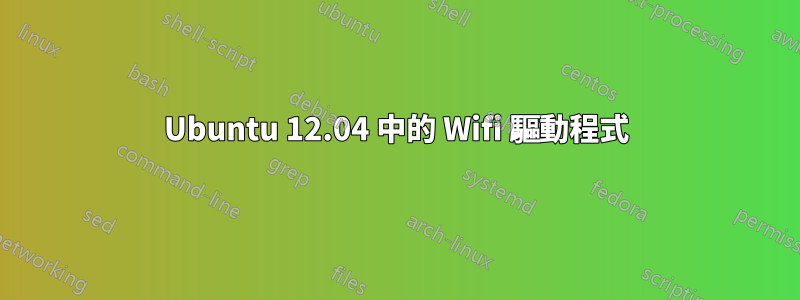 Ubuntu 12.04 中的 Wifi 驅動程式