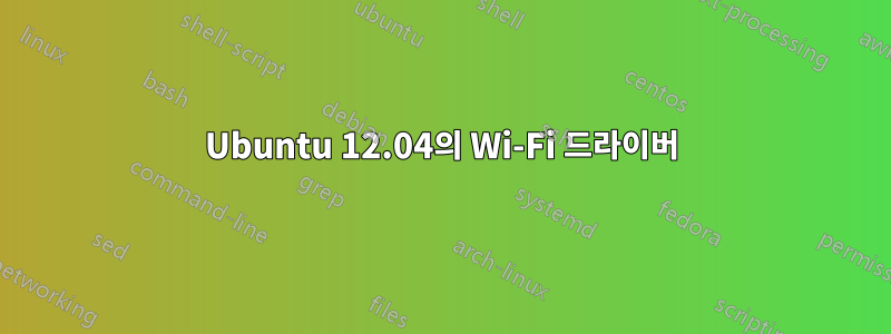 Ubuntu 12.04의 Wi-Fi 드라이버