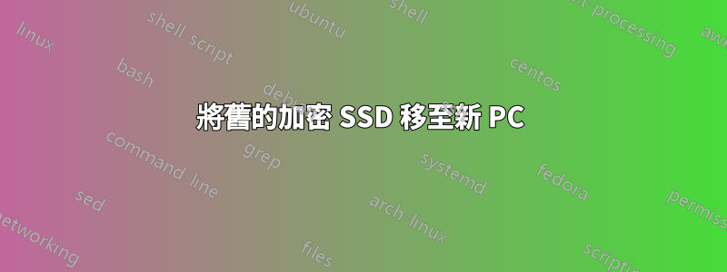 將舊的加密 SSD 移至新 PC