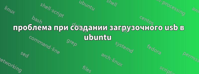 проблема при создании загрузочного usb в ubuntu 