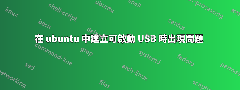 在 ubuntu 中建立可啟動 USB 時出現問題